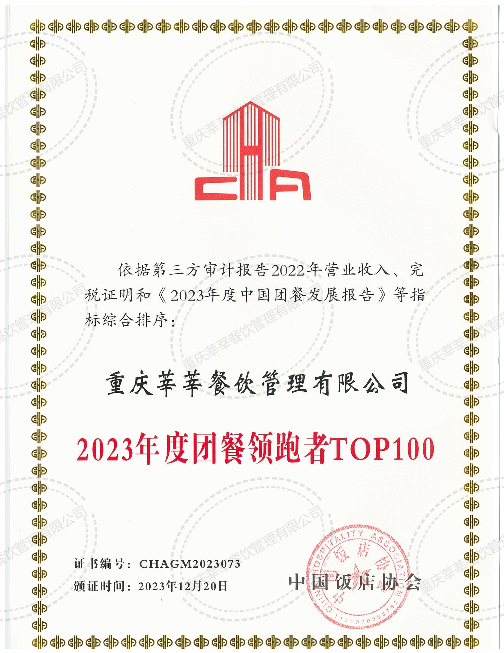 2023年度團餐領(lǐng)跑者TOP100_00.jpg